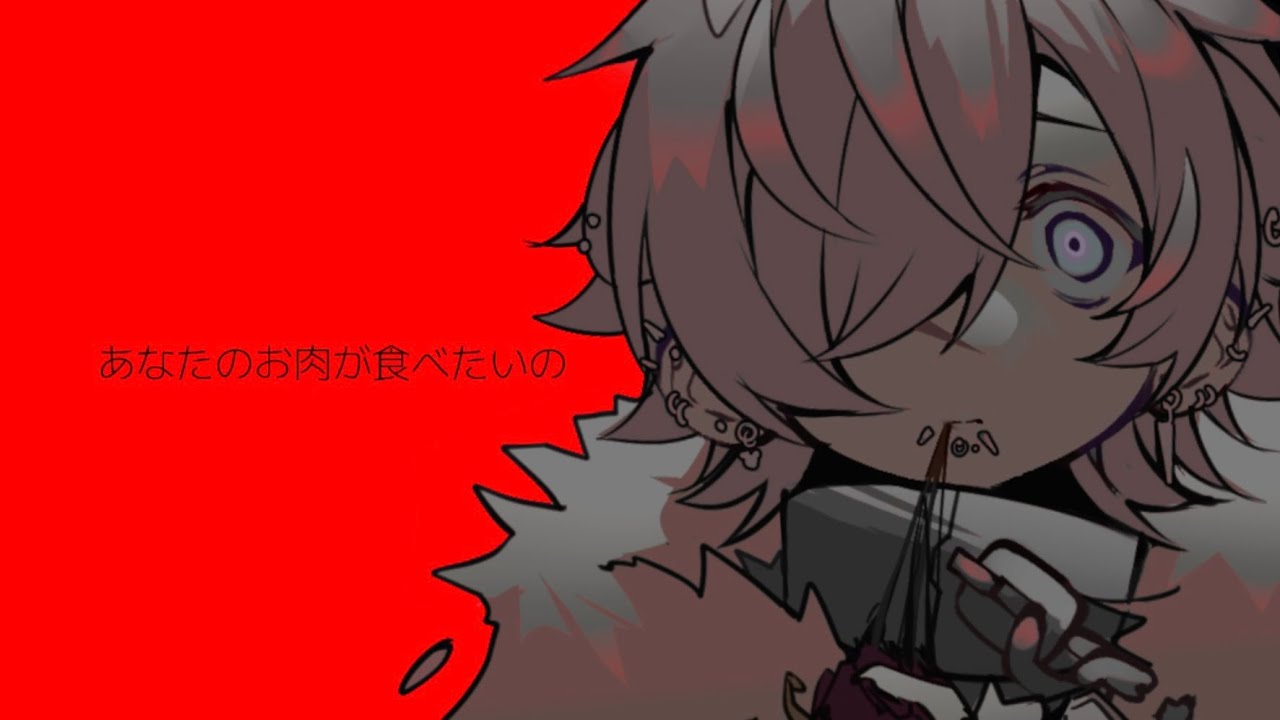 あなたのお肉　【GEDRAJI 歌ってみた】 