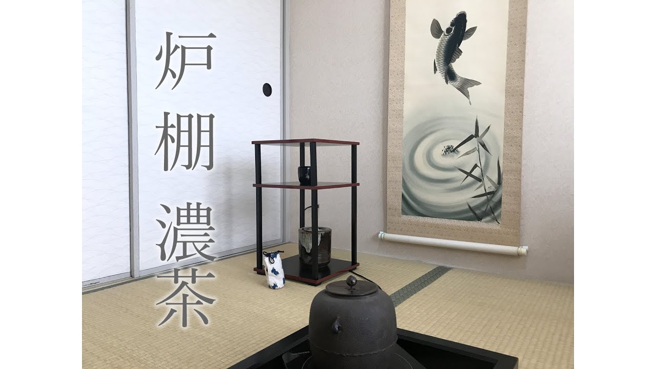 炉 濃茶 更好棚 点前 裏千家 茶道 tea ceremony YouTube 炉 濃茶 更好棚 点前 裏千家 茶道 tea ceremony YouTube