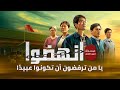 فيلم مسيحي | الإيمان بالله الجزء الثالث – انهضوا يا من ترفضون أن تكونوا عبيدًا (دبلجة عربية)