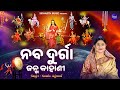 NAVA DURGA JANMA - NAVA RATRI KAHANI  | Namita Agrawal | ନବରାତ୍ରୀରେ ମା' ୯ଟି   ରୂପେ  ପୂଜା ପାଆନ୍ତି