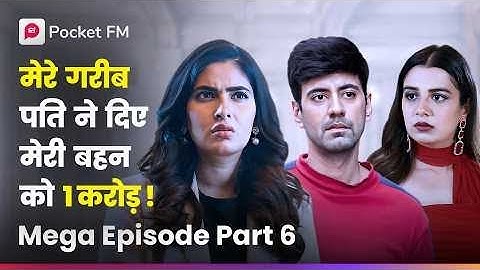 Kaise mere गरीब pati ne दिए mere behen को 1 करोड़? | Mega Episode 06