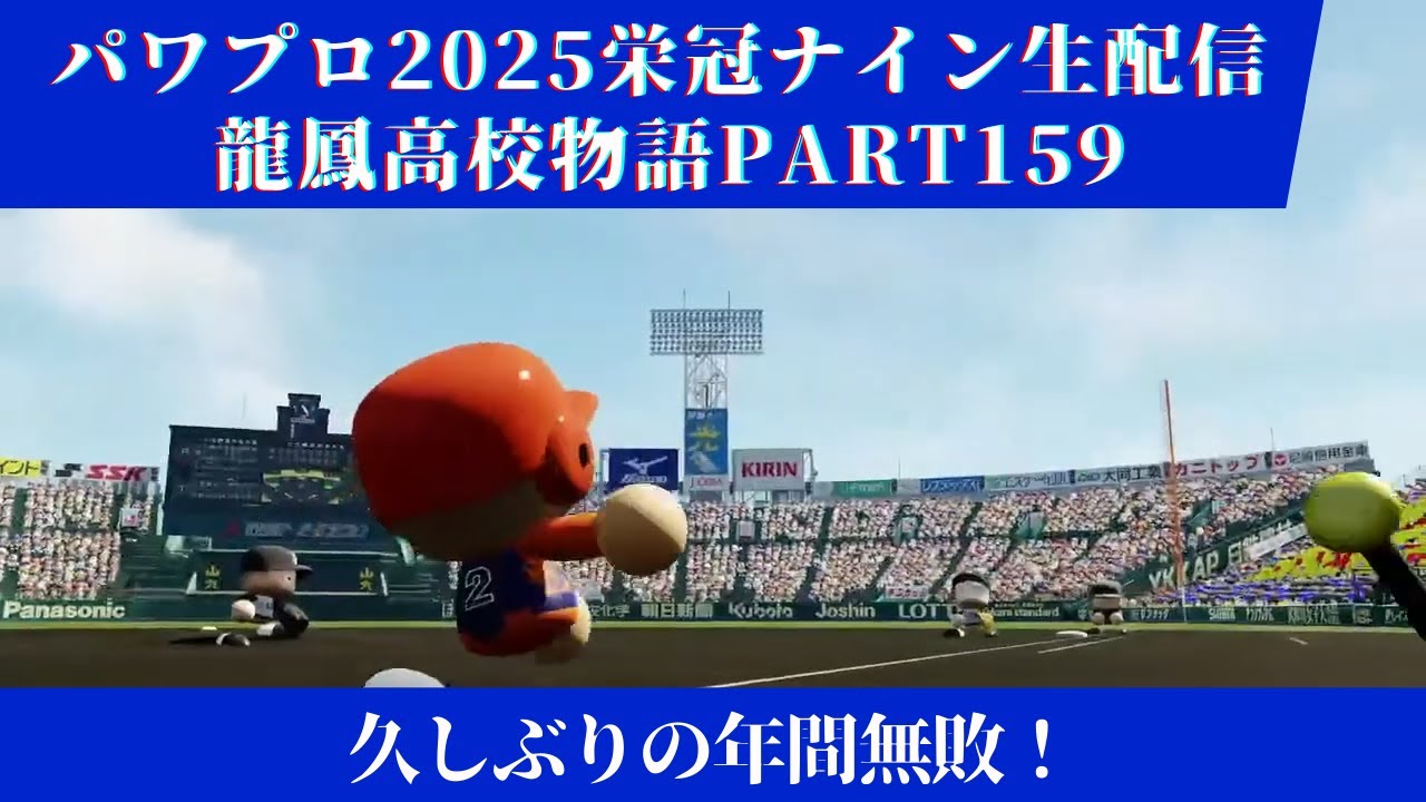 【パワプロ2025】龍鳳高校物語part159久しぶりの年間無敗！＃パワプロ2025＃栄冠ナイン＃生配信