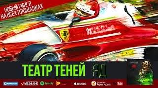 Театр Теней - Яд   2018