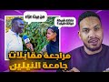 مراجعة قناة شارعنا مقابلات جامعة النيلين الباكومبا عندهم ب كم 