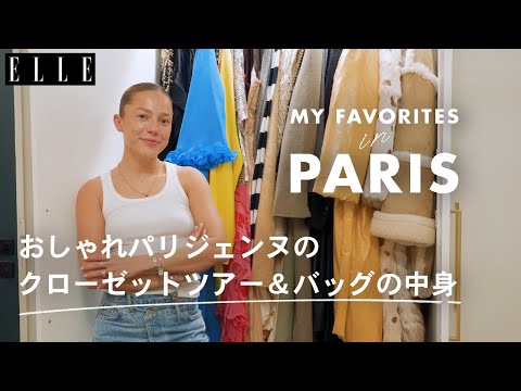 パリジェンヌのクローゼットを拝見！ 定番コーデ＆バッグの中身❤︎【アリス・アマ】｜My Favorite in Paris｜ ELLE Japan