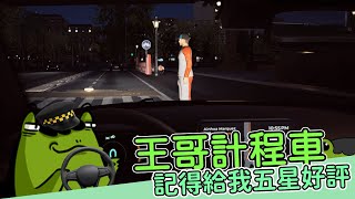 【老王】想跟王大哥來一場緊張刺激的計程車約會嗎(ﾟ∀。) ?  ｜Taxi life