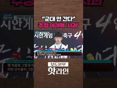 [핫라인] 이기혁 "국방의 의무 다하신 모든 분들께 죄송하다" #shorts
