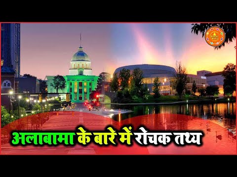 अलाबामा के बारे में रोचक तथ्य – Amazing Facts About Alabama In Hindi | Albama Ke Bare Me Jaane