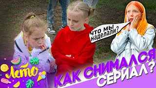 Как Снимали Сериал - ЛЕТО (Вся правда о СЕРИАЛЕ)