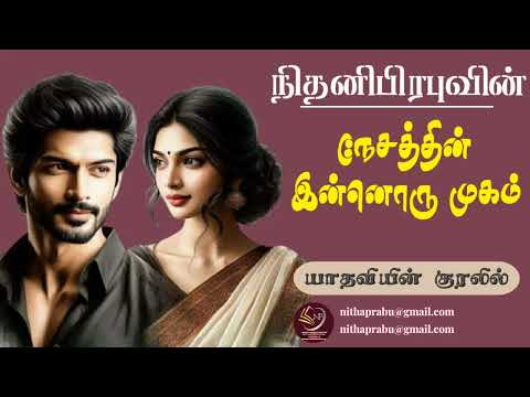 நேசத்தின் இன்னொரு முகம்  l நிதனிபிரபு l NithaniPrabu l முழுநாவல் l  Tamil Audio Novel