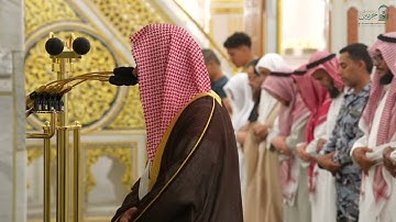تلاوة فضيلة الشيخ د. #احمد_الحذيفي من صلاة العشاء الاثنين ١٦ ربيع الأول ١٤٤٧ هـ