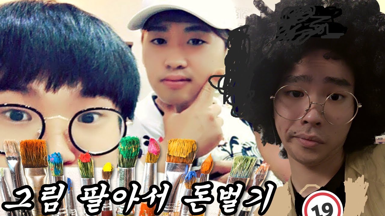 그림 팔아서 돈벌기