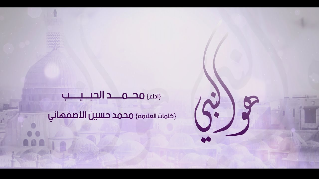 هو النبي | محمد الحبيب