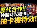 【神魔之塔】回顧合作『歷代抽卡特效！』你看過那些？回憶都回來了！【神魔時光機】【阿紅實況】