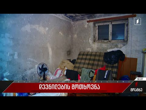 დევნილების მოთხოვნა