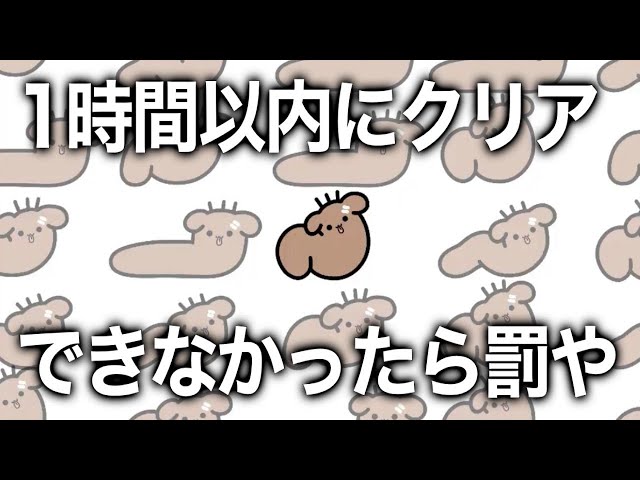 【1時間チャレンジ】イモムシのプロが1時間以内にクリアする配信【Imomushi】のサムネイル