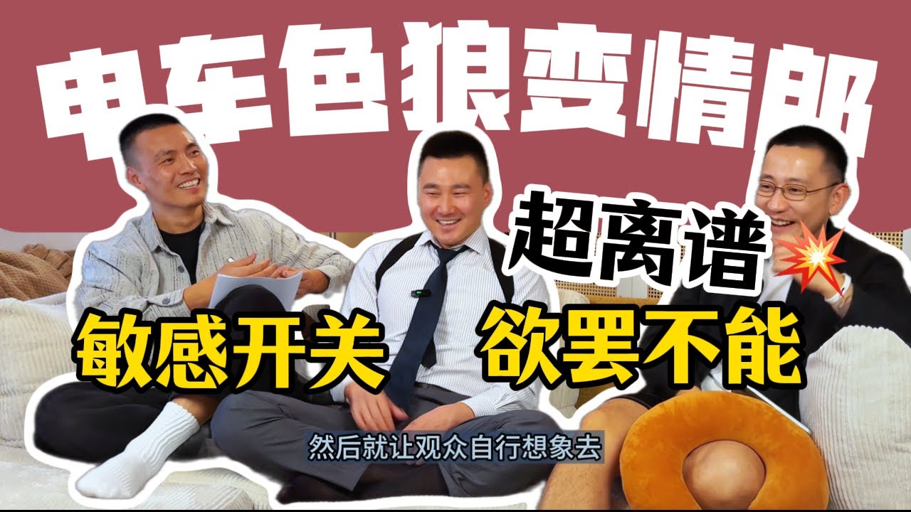 小伟自爆偶遇电车痴汉，敏感开关一触即发—Xiao Wei  Reveals : 'One Touch to My Erogenous Zones Sent Shivers Through Me