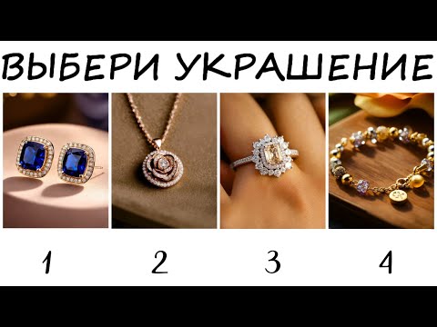 Тест! Выбери украшение и узнай, какой сюрприз приготовила Вселенная для тебя!