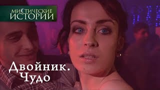 Мистические истории. Двойник. Чудо. Сезон 5