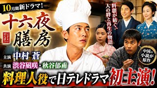 【十六夜膳房】🍳中村蒼が料理人役で主演！注目の新ドラマに期待高まる✨中国原作の物語が日本で開幕！