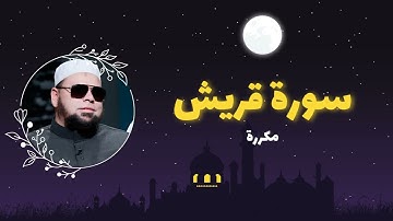 سورة قريش مكررة القارئ عبدالله كامل