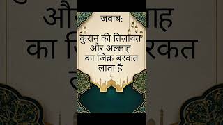 😨 Ghar me barkat kaise aati hai#IslamicShorts #DeenKiBaat  #Muslim #Allah #Quran #Shorts #Barkat