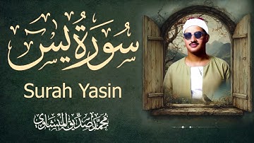 من أجمل ما قرأ المنشاوي… سورة يس كما لم تسمعها من قبل!