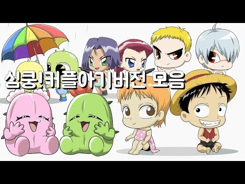 <strong>갓난아기</strong> 버전 그림 몰아보기 신비아파트 | 브롤스타즈 | 포켓몬 | 원피스