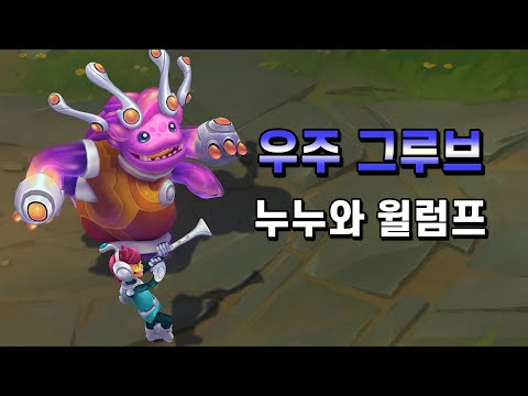 우주 그루브 누누와 윌럼프 (<strong>Space</strong> Groove Nunu &amp;amp; Willump Skin <strong>Preview</strong>)