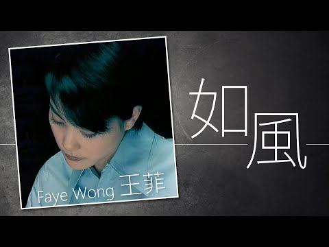 Faye Wong 王菲 - 如風【字幕歌詞】Cantonese Jyutping Lyrics  I  1993年《十萬個為什麼？》專輯。