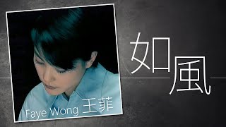Faye Wong 王菲 - 如風【字幕歌詞】Cantonese Jyutping Lyrics  I  1993年《十萬個為什麼？》專輯。