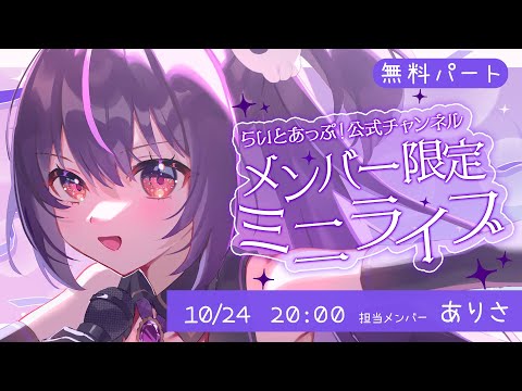 【無料パート】公式メンバー限定ミニライブ 『Vol.18 ありさ』【らいとあっぷ！ / Vtuber】