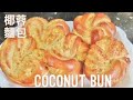 椰蓉面包｜Coconut Bun - Coconut Bread Easy Recipe