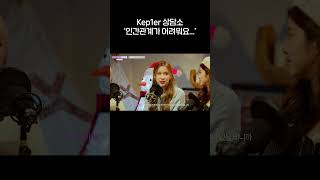 Kep1er 상담소 '인간관계가 어려워요...'  | Kep1erving 2 케플러빙 2 | Kep1er Radio | #Kep1er #케플러