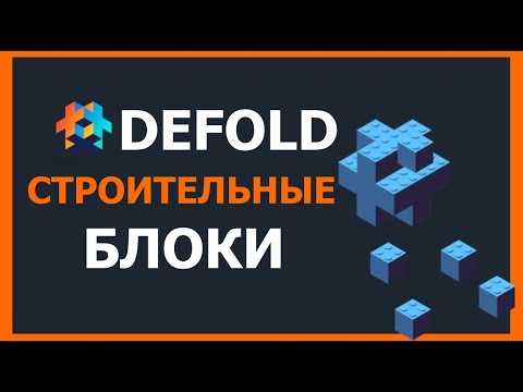 Строительные блоки Defold— объекты и компоненты, редактор и обзор жизненного цикла