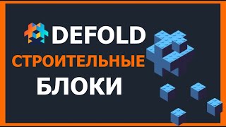 Строительные блоки Defold— объекты и компоненты, редактор и обзор жизненного цикла