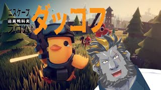 【ソウルライク？】エスケープフロムダッコフ初見プレイ！！【おくちスラム注意】