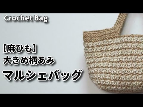 【かぎ針編み】☆【麻ひも】大きめ柄あみマルシェバッグ編んでみました☆Crochet Bag☆かぎ針編みバッグ編み方