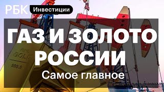 Реакция ЕС на газ за рубли, санкции против золотых запасов России, итоги торгов акциями на Мосбирже