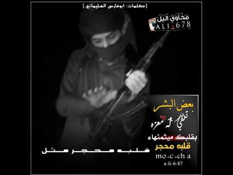 بعض البشر تلقي له معزه بقلبك مايثمنا ادا الشاعر ابو فارس السليماني