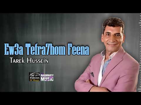 اوعى تفرحهم فينا طارق حسين اجمل الاغاني