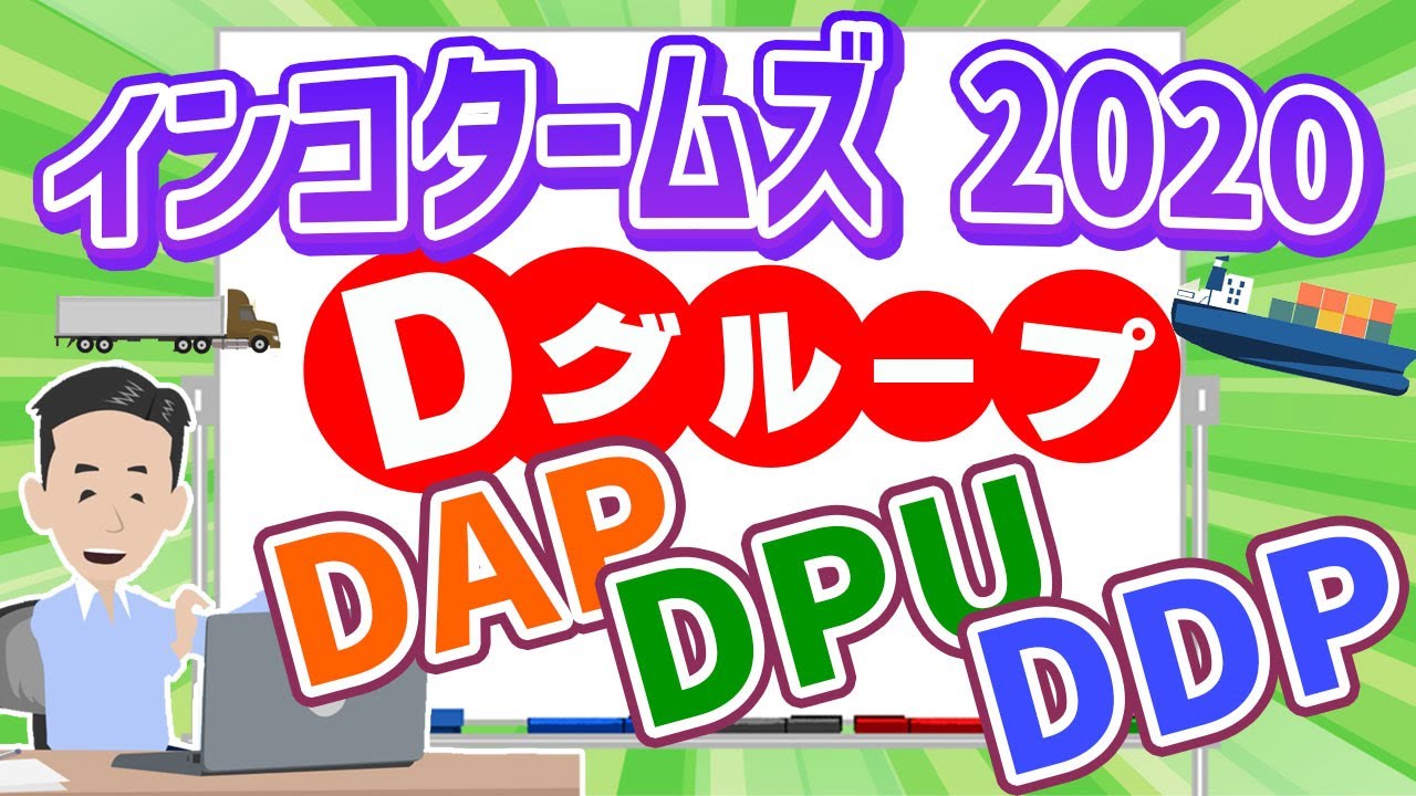 インコタームズ Dグループ。DAP、DPU、DDPについて解説しました