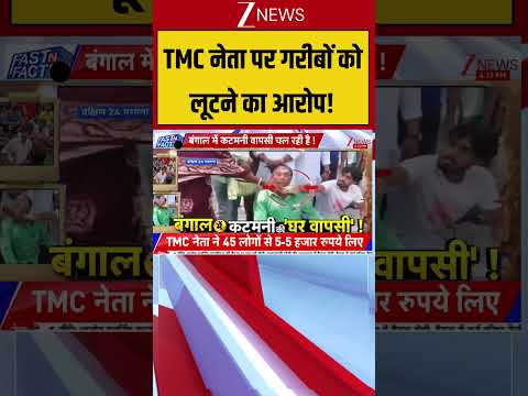 TMC नेता पर गरीबों को लूटने का आरोप! #suvenduadhikari #westbengalnews