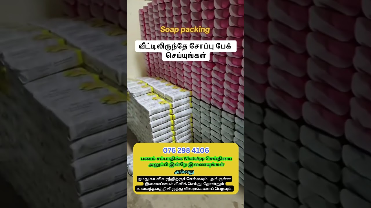 rewrite this title சோப்பு பேக்கேஜிங் #job #vacancy #tamil #job2025 #workfromhomejob #lkjob #jobsearch rewrite this title சோப்பு பேக்கேஜிங் #job #vacancy #tamil #job2025 #workfromhomejob #lkjob #jobsearch