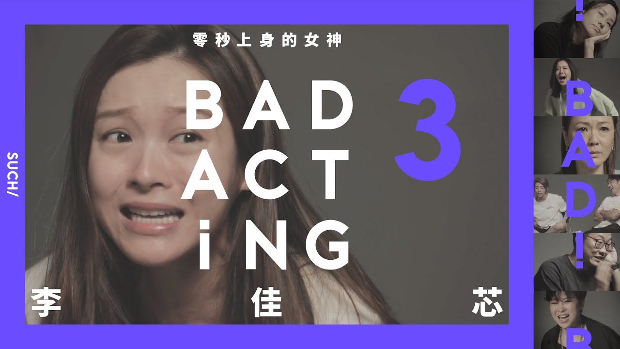 EP3/ 零秒上身的女神 － 李佳芯篇 《BAD ACTING》