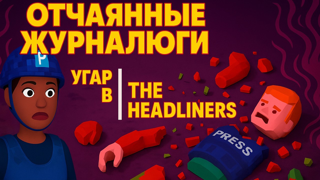 ОТЧАЯННЫЕ ЖУРНАЛЮГИ | УГАРНЫЙ THE HEADLINERS 😎🤘