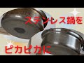 【ステンレス鍋をピカピカに！】クイーンクックウエアのお手入れ方法（012）