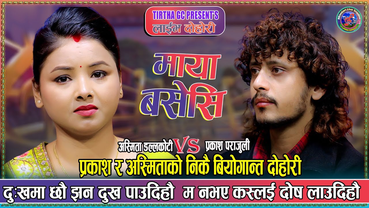 प्रकाश र अस्मितको बिछोडको बियोगान्त दोहोरी | Prakash Parajuli vs Asmita dallakoti New LiveDohori2082