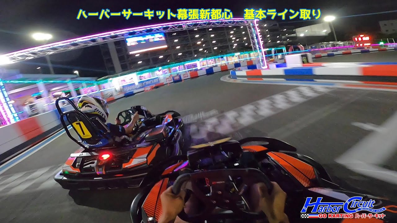 ハーバーサーキット幕張新都心　基本ライン取り　ナイター