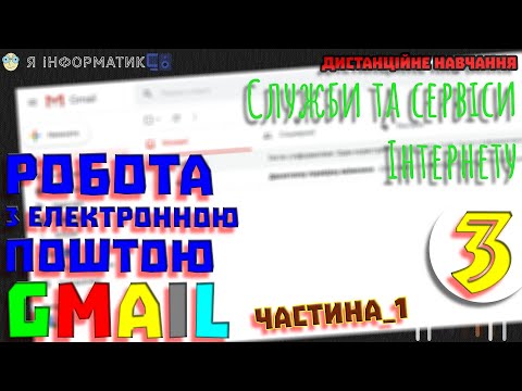 Робота з електронною поштою Gmail. Частина 1 | Служби та сервіси Інтернету